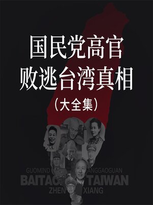 cover image of 国民党高官败逃台湾真相（大全集）